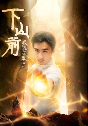 下山前我就无敌了（63集）