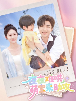 夜夜难哄萌宝来助攻（80集）