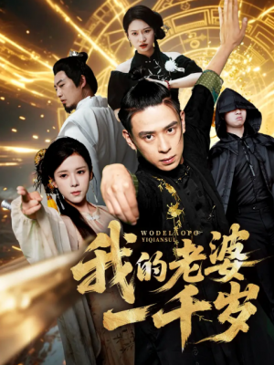 我的老婆一千岁（63集）