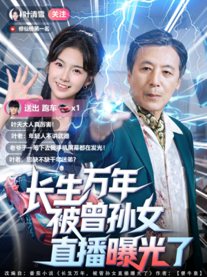 长生万年被曾孙女直播曝光了 (80集)