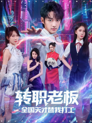 转职老板全国天才替我打工(80集)
