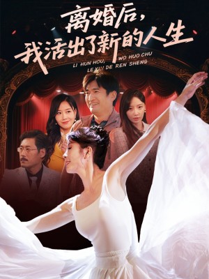 离婚后我活出了新的人生（64集）