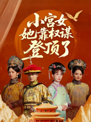 小宫女她靠权谋登顶了（80集）