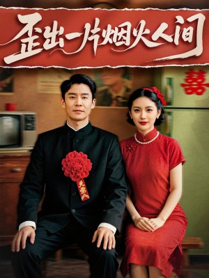 歪出一片烟火人间（81集）
