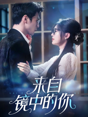 来自镜中的你（70集）