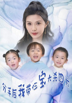 《分手后我带仨宝大杀四方(分手后,我带仨宝大杀四方)》(99集)
