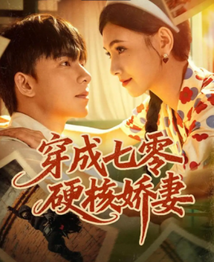穿成七零硬核娇妻（80集）