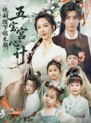 绝嗣陛下锁朱颜，五宝宫心计（绝嗣陛下锁朱颜五宝宫心计）（60集）