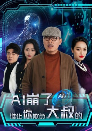 AI崩了谁让你欺负大叔的（41集）