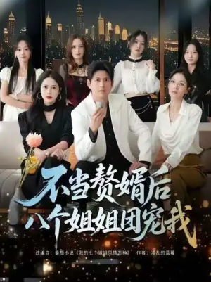 不当赘婿后八个姐姐团宠我（80集）