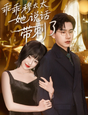 乖乖穆太太她说话带刺了（60集）