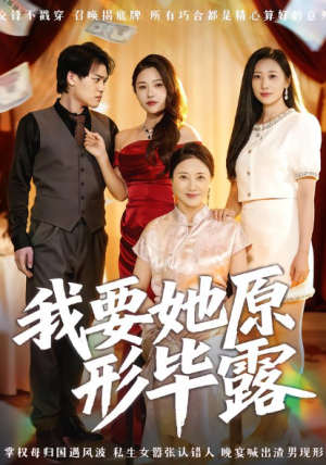 我要她原形毕露&听说你想讨好我（58集）