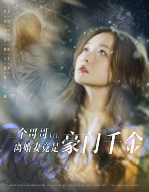 三个哥哥上门离婚妻竟是豪门千金（83集）