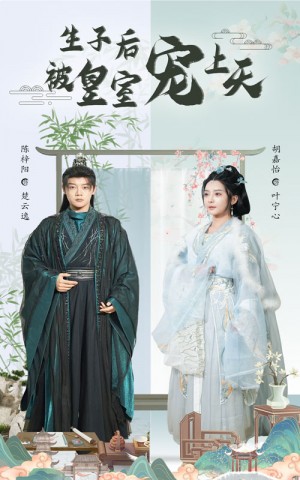 生子后被皇室宠上天（生子后我成皇室明珠）（55集）