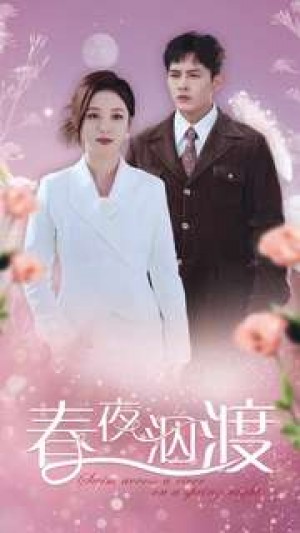 春夜泅渡（76集）