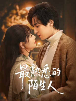 最熟悉的陌生人（50集）