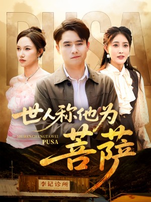 世人称他为菩萨（68集）