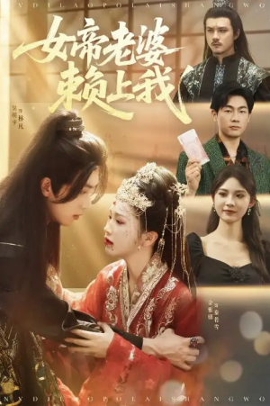 女帝老婆赖上我（61集）