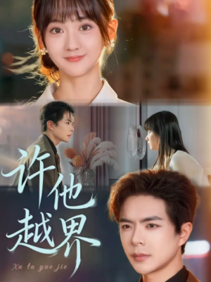许他越界（62集）