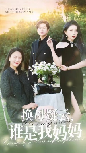 换母疑云谁是我妈妈（换母疑云，谁是我妈妈）（62集）