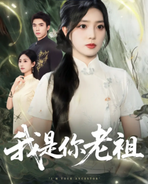 我是你老祖(60集)