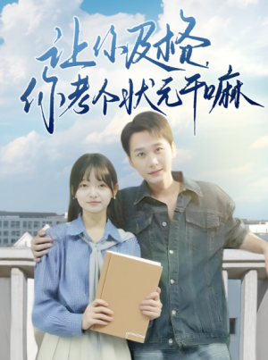 让你及格你考个状元干嘛（80集）