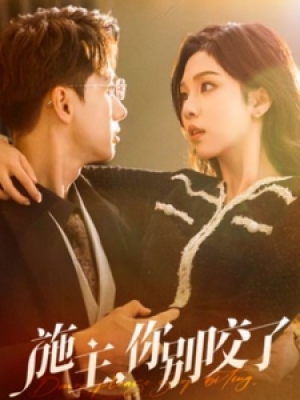 施主你别咬了（50集）