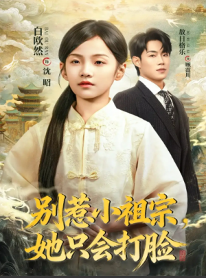 别惹小祖宗，她只会打脸（64集）