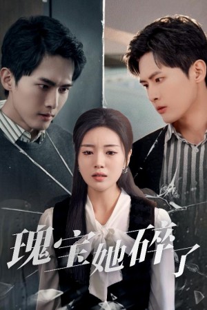 瑰宝她碎了（40集）