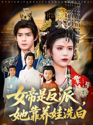 女帝是反派她靠养娃洗白（女帝是反派，她靠养娃洗白）（60集）
