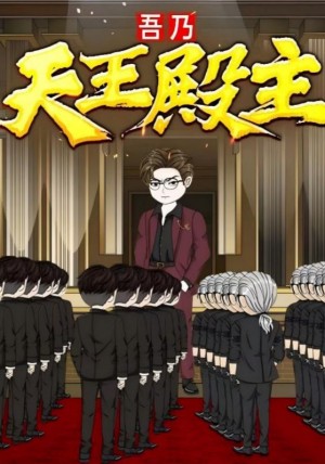 吾乃天王殿主(49集)