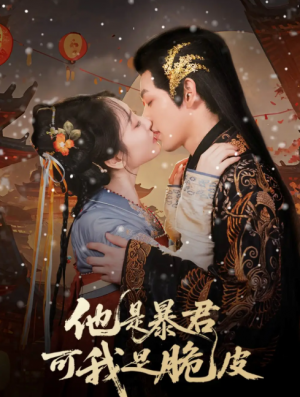 他是暴君可我是脆皮（80集）