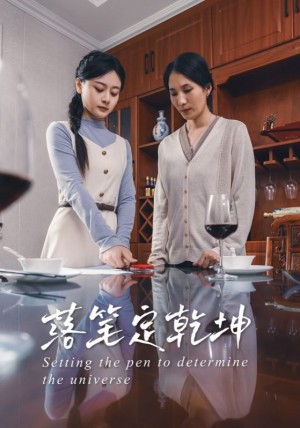 落笔定乾坤（30集）