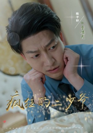 《疯狂的二少爷》(36集)