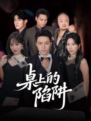 桌上的陷阱（60集）