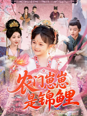 农门崽崽是锦鲤（81集）