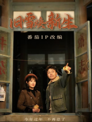 大过年的忍不了一点（旧雪焕新生）（60集）