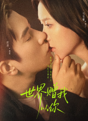 ﻿世界赠我以你（64集）