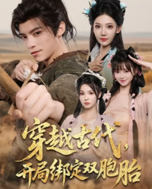 穿越古代,开局绑定双胞胎&穿越古代开局绑定双胞胎(80集)