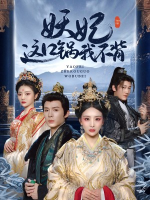 妖妃这口锅我不背（60集）