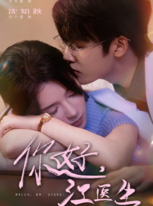 你好,江医生&你好江医生(71集)