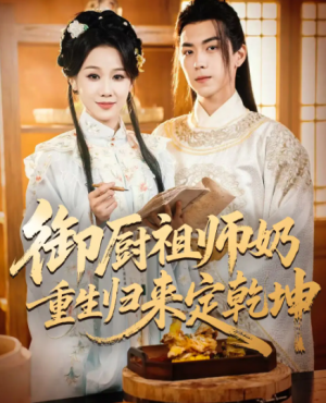 御厨祖师奶重生归来定乾坤(53集)