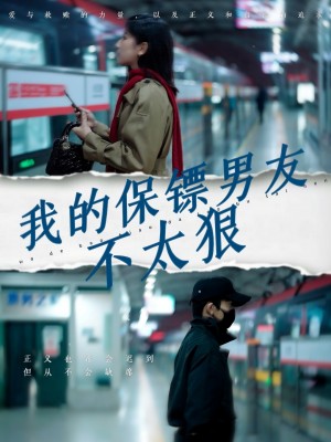 我的保镖男友不太狠（70集）