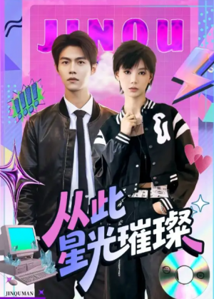 从此星光璀璨（64集）