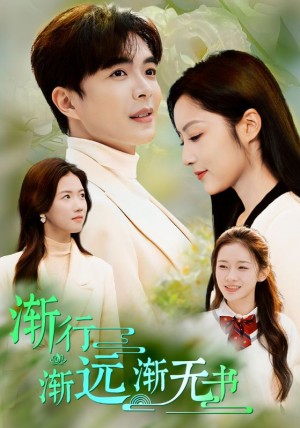 渐行渐远渐无书（44集）