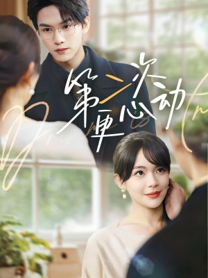 第二次更心动（71集）