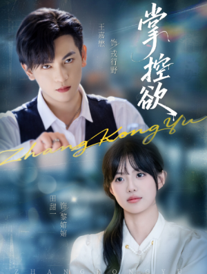 掌控欲（72集）