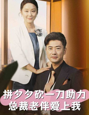 拼夕夕砍一刀助力总裁老伴爱上我（80集）