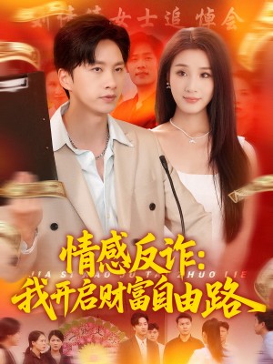 情感反诈我开启财富自由路（70集）