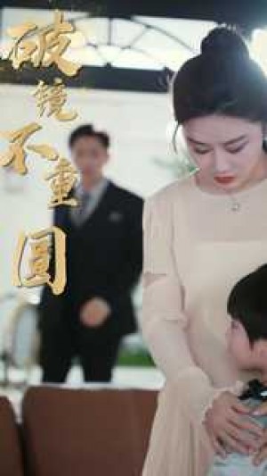 《新:破镜不重圆》(90集)